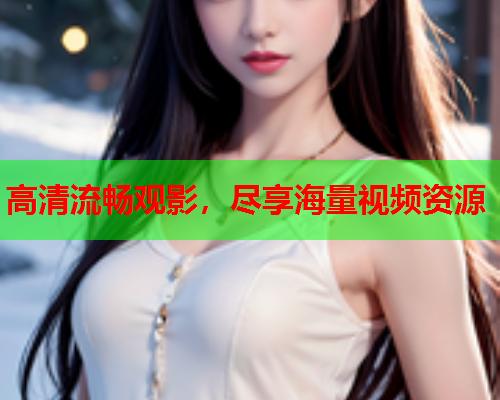 高清流畅观影，尽享海量视频资源  第2张