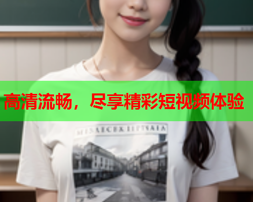 高清流畅，尽享精彩短视频体验