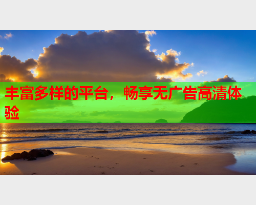 丰富多样的平台，畅享无广告高清体验  第2张