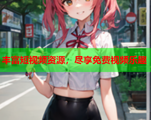 丰富短视频资源，尽享免费视频乐趣  第2张